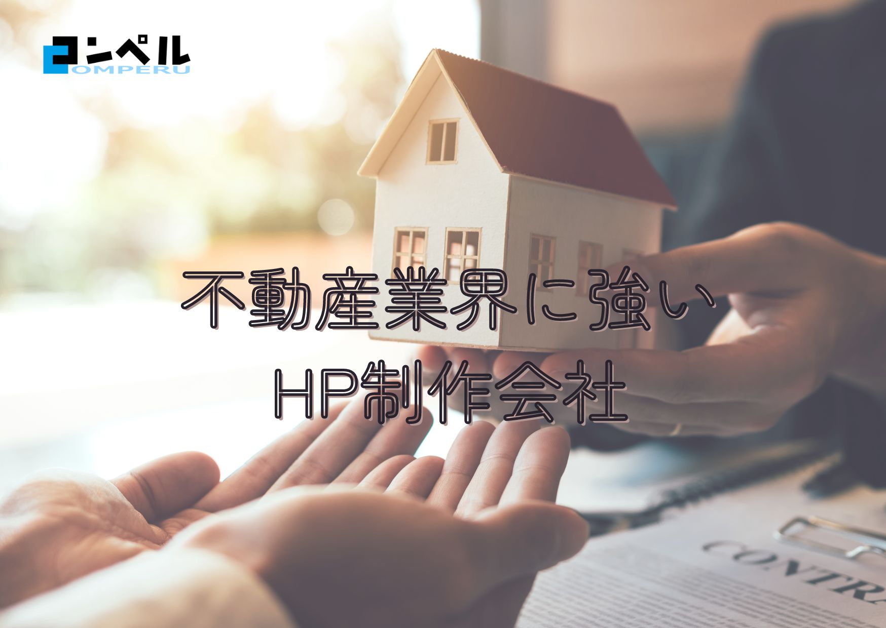 不動産に強いホームページ制作会社おすすめ４選【2025年】